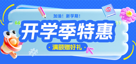 新亚博足球世界杯 | 你好，开学季！满额有礼送活动