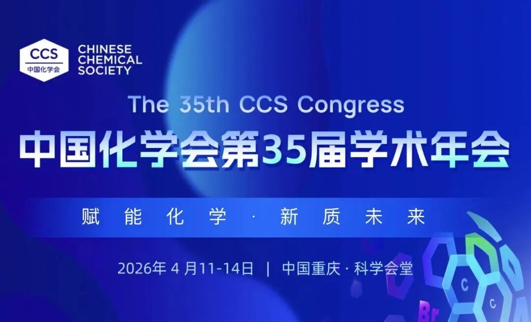 新亚博足球世界杯 | 中国化学会第35届学术年会圆满结束